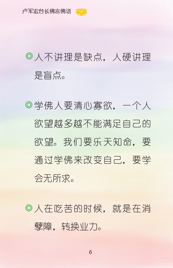 人不讲理是缺点，人硬讲理是盲点。

学佛人要清心寡