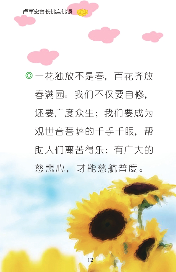 一花独放不是春，百花齐放春满园。我们不仅要自修， 