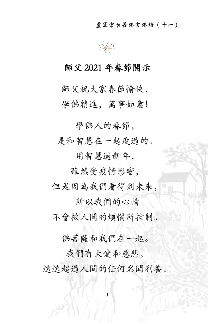 师父 2021 年春节开示
师父祝大家春节愉快，
