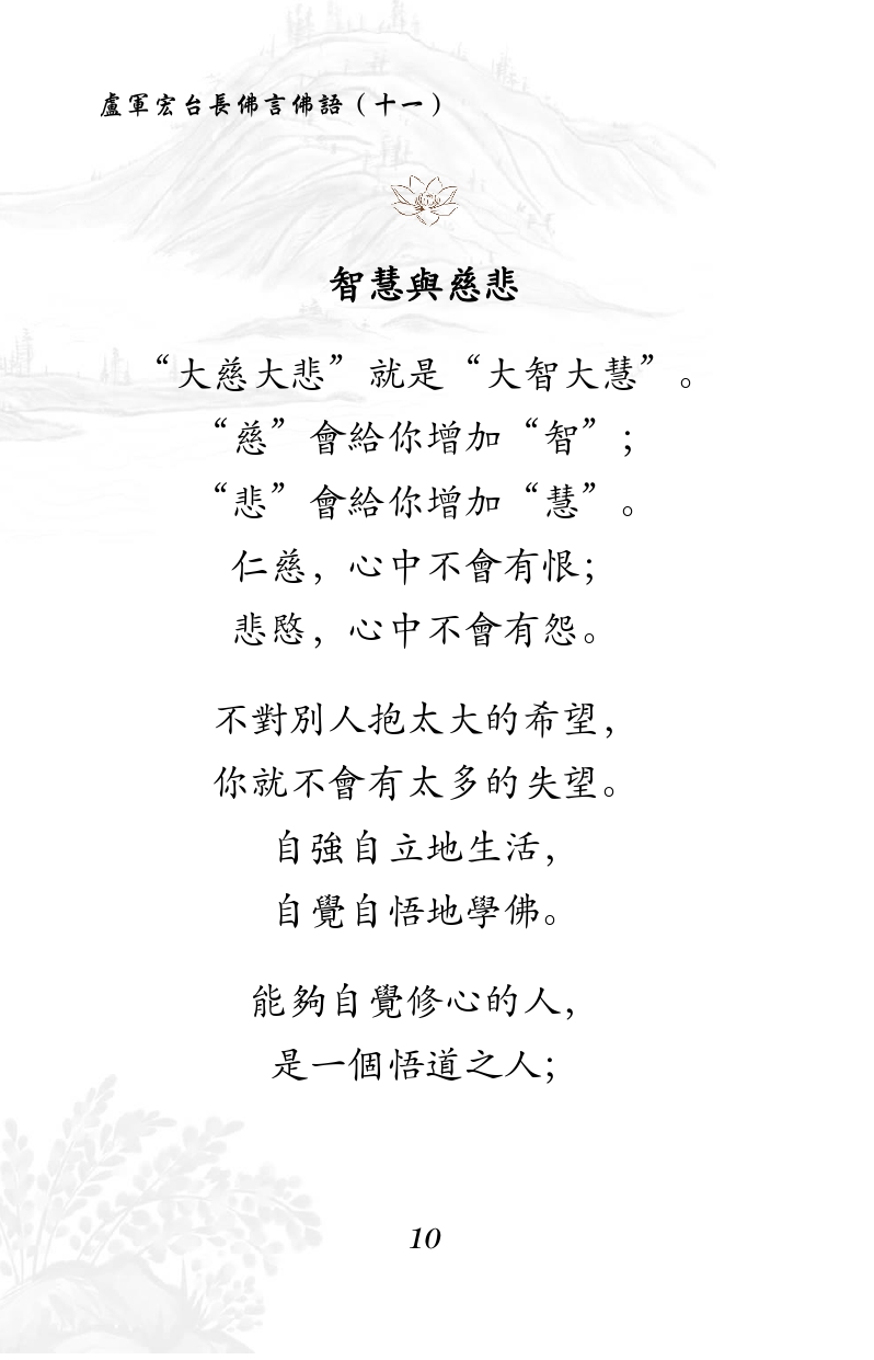 智慧与慈悲
“大慈大悲”就是“大智大慧”。
“慈”