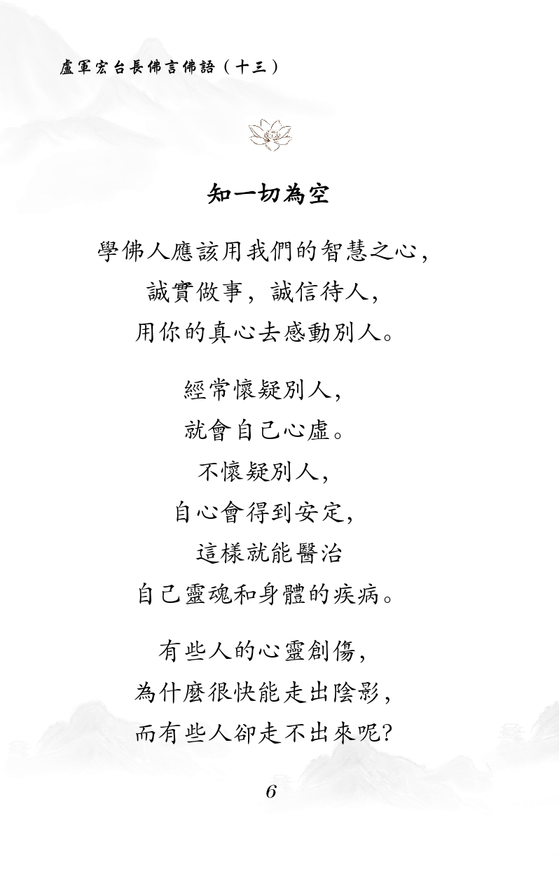 知一切為空
學佛人應該用我們的智慧之心，
誠實做事