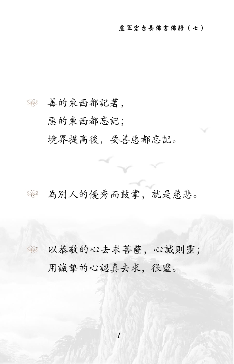 善的东西都记着，
恶的东西都忘记；
境界提高后，要