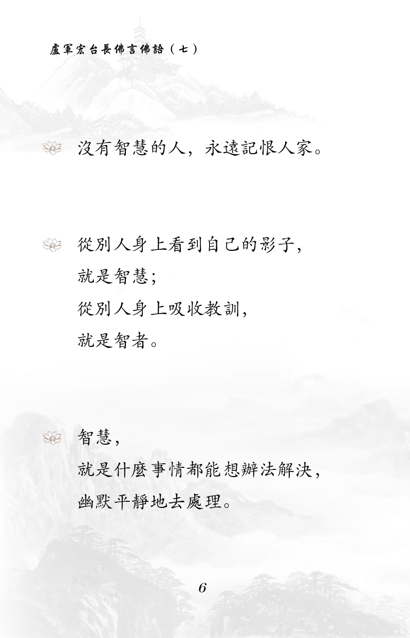 没有智慧的人，永远记恨人家。
从别人身上看到自己的