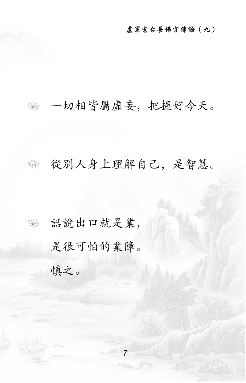 慈悲是道德的基础。
境界的提升，
代表为人的素质提